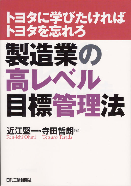 トヨタに学びたければトヨタを忘れろ 製造業の高レベル目標管理法