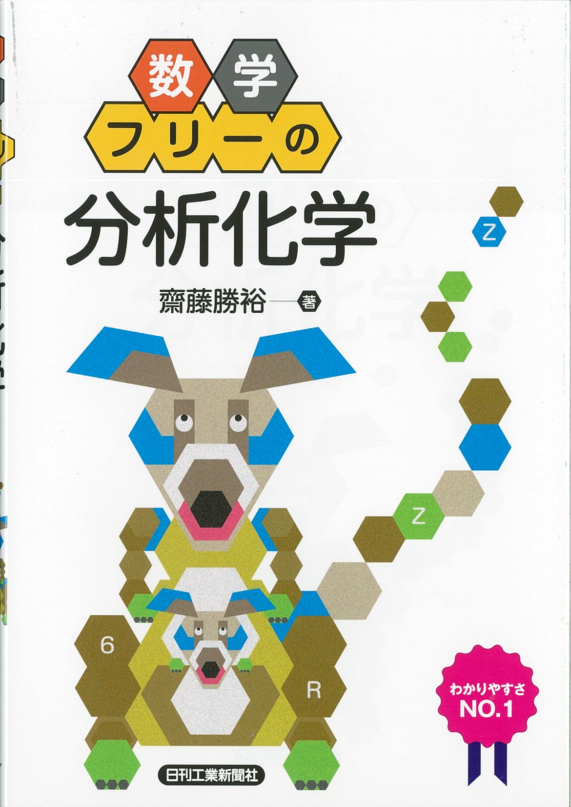 数学フリーの「分析化学」