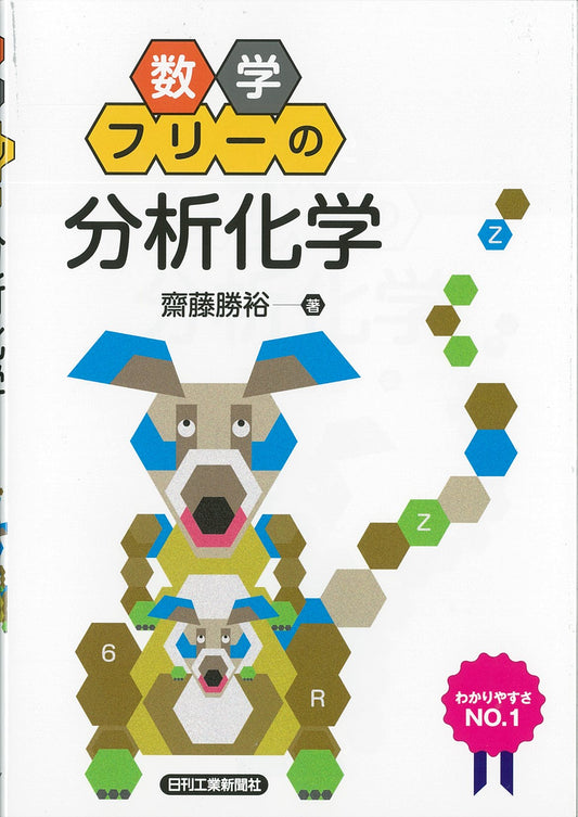 数学フリーの「分析化学」