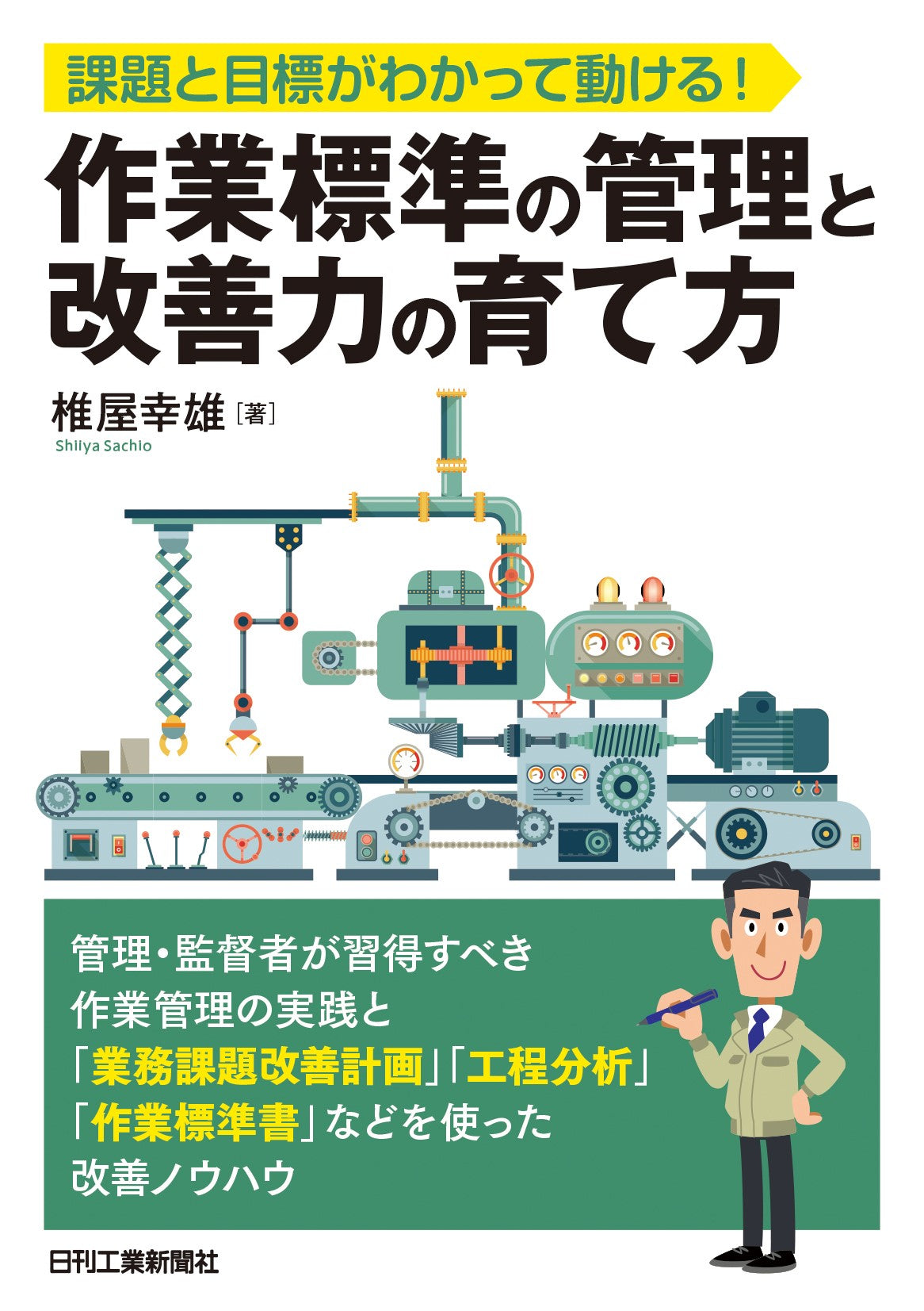 課題と目標がわかって動ける！　作業標準の管理と改善力の育て方