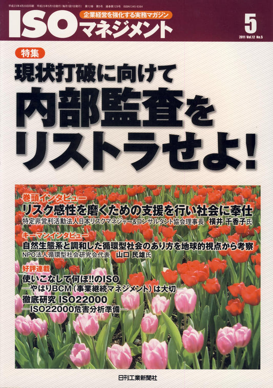 ISOマネジメント 2011年5月号