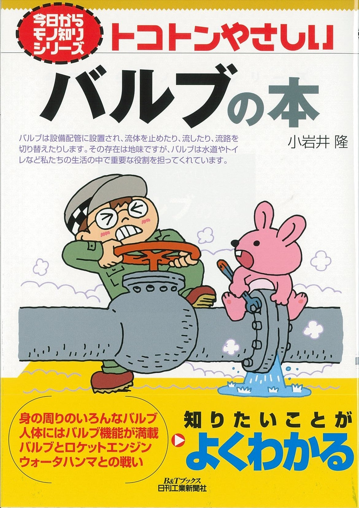 今日からモノ知りシリーズ トコトンやさしいバルブの本