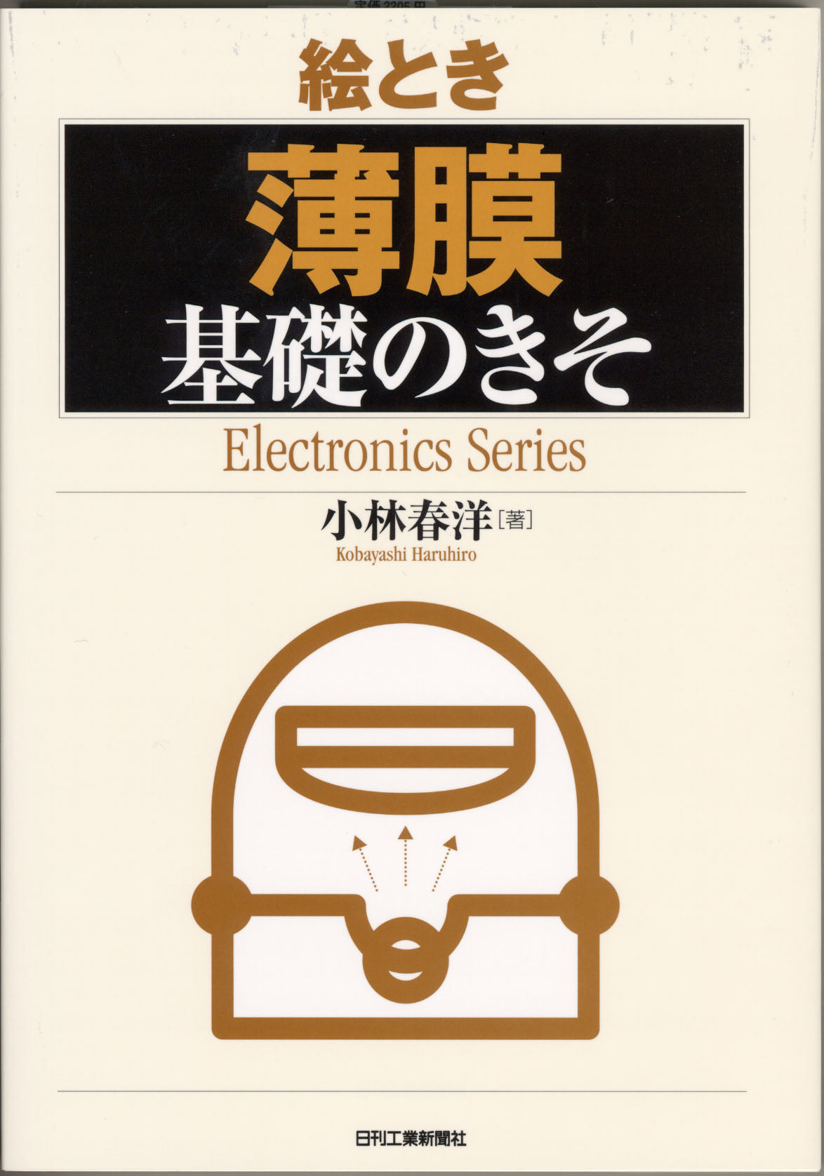 絵とき「薄膜」基礎のきそ