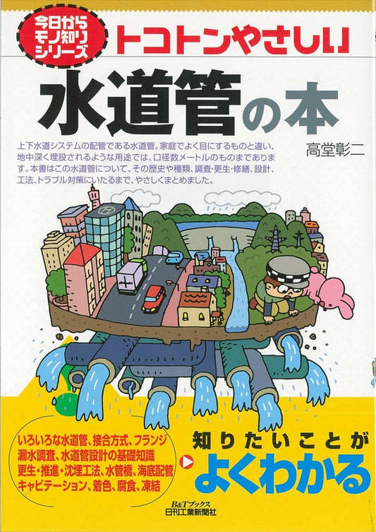 今日からモノ知りシリーズ トコトンやさしい水道管の本