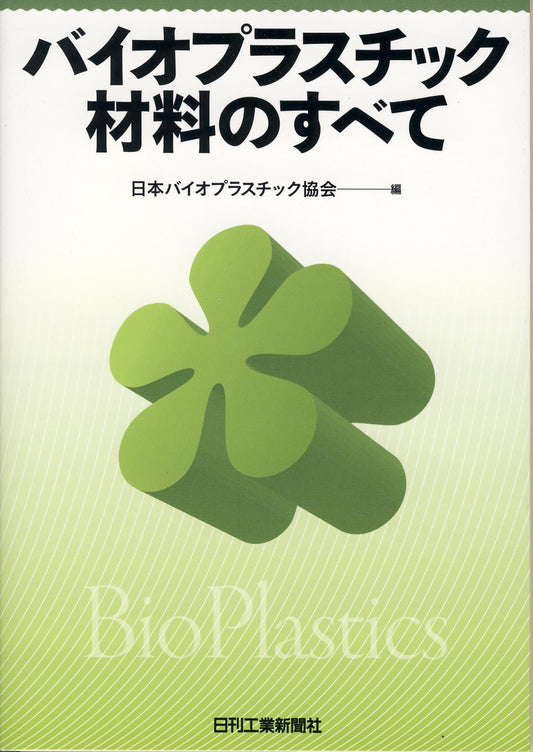 バイオプラスチック材料のすべて