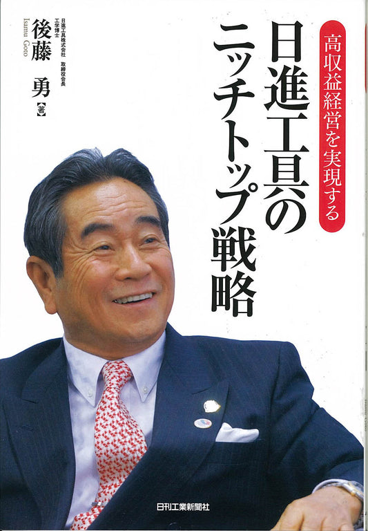 高収益経営を実現する 日進工具のニッチトップ戦略