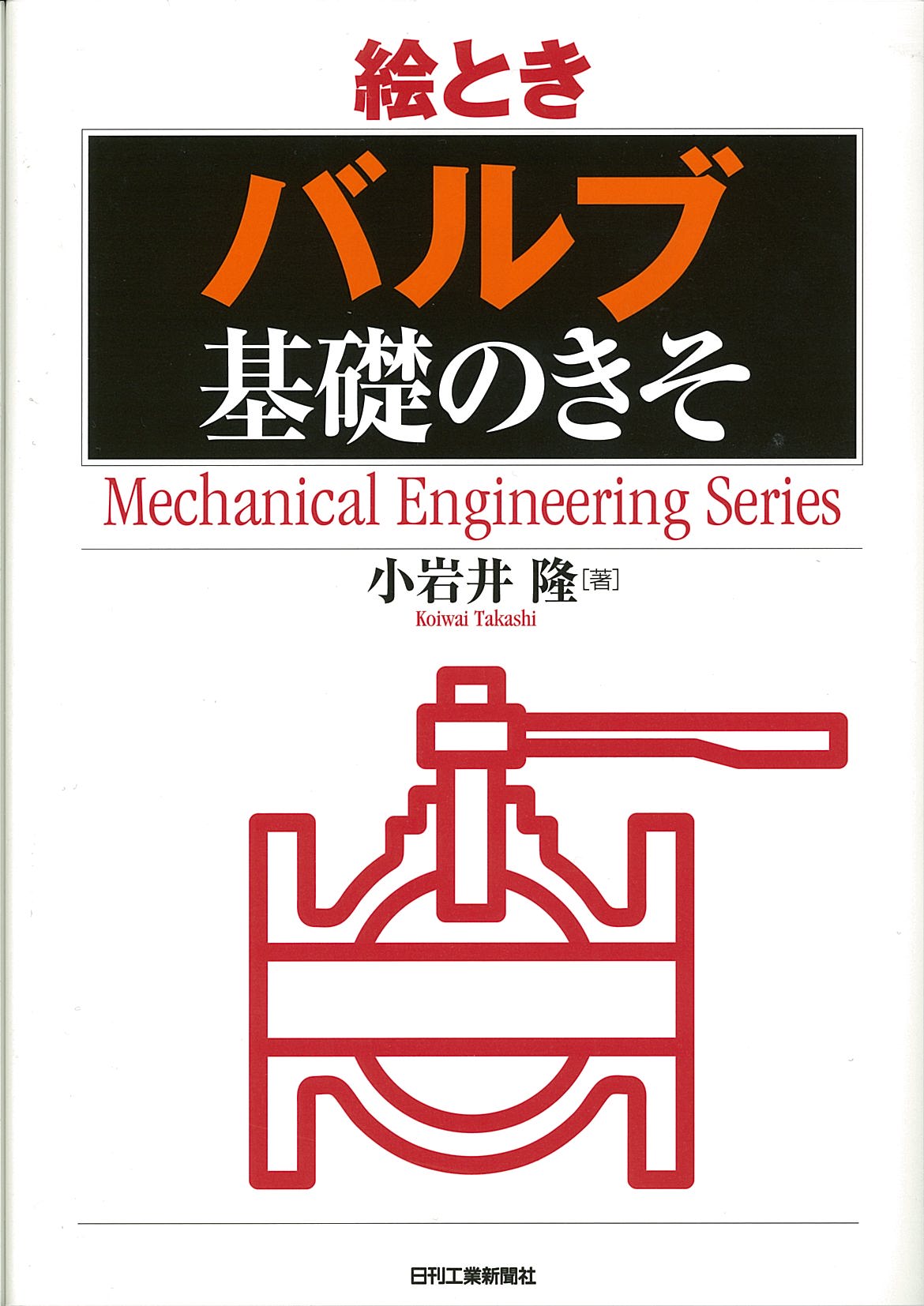 絵とき「バルブ」基礎のきそ