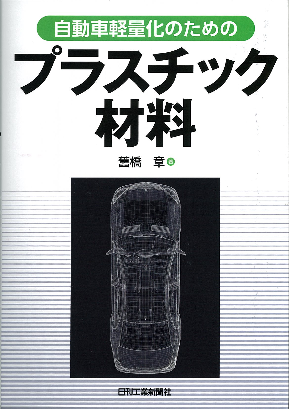 自動車軽量化のためのプラスチック材料