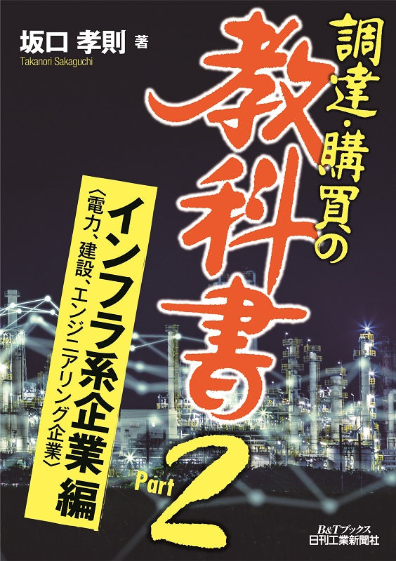 調達・購買の教科書　Ｐａｒｔ２