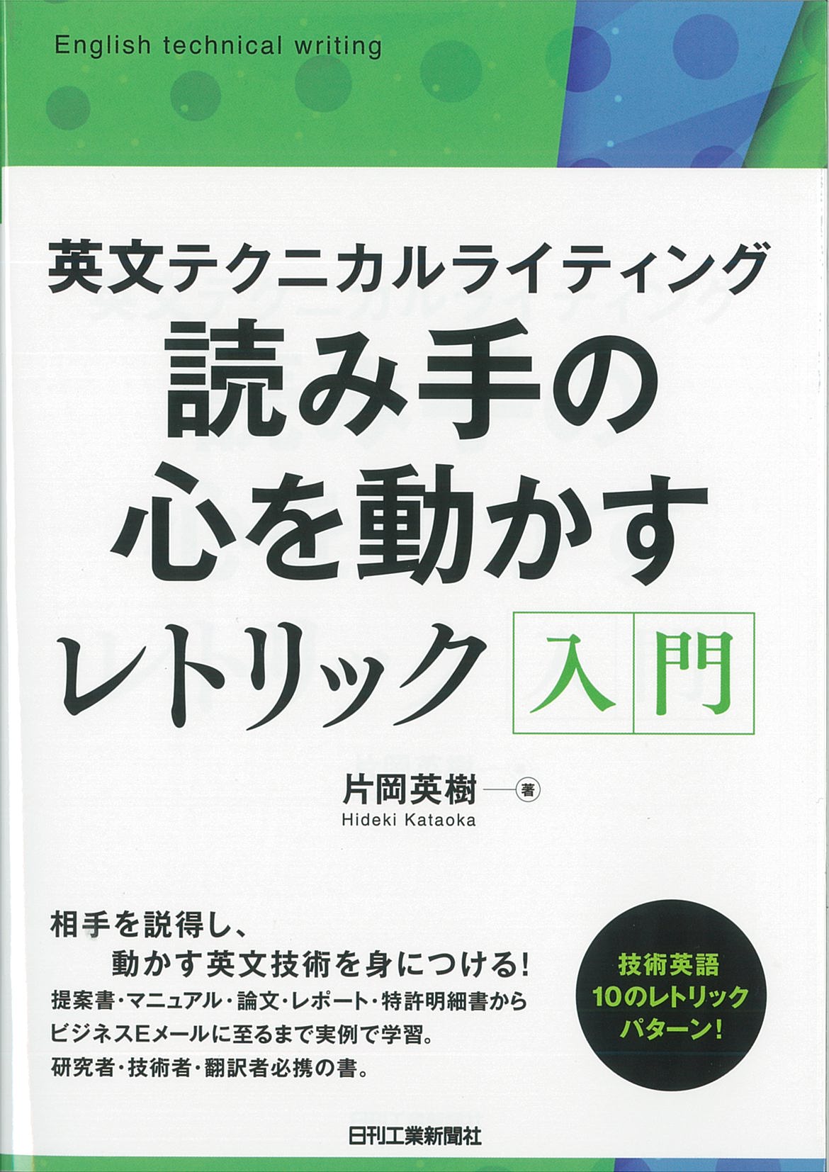 英文テクニカルライティング 読み手の心を動かすレトリック入門