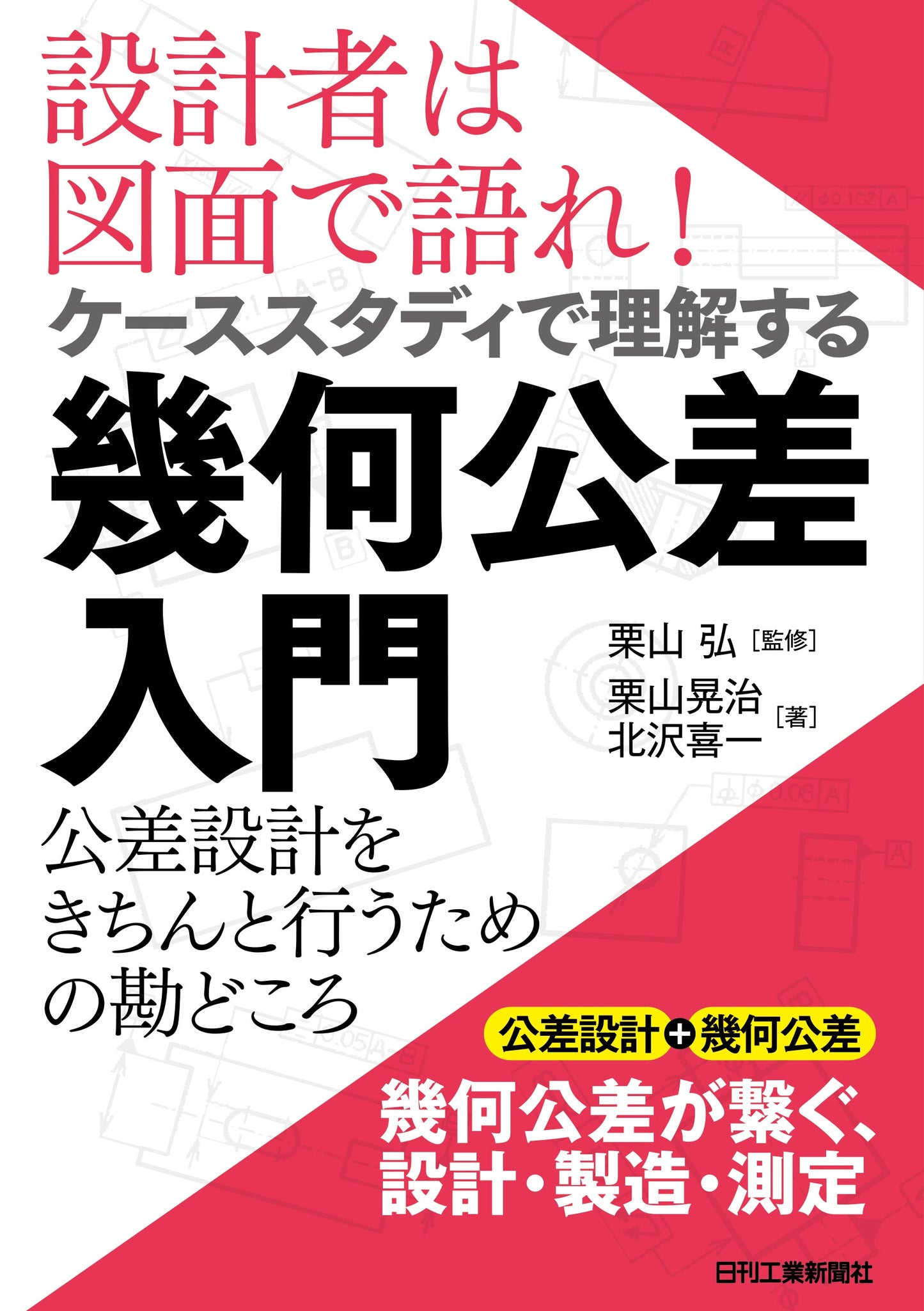 設計者は図面で語れ！ ケーススタディで理解する幾何公差入門