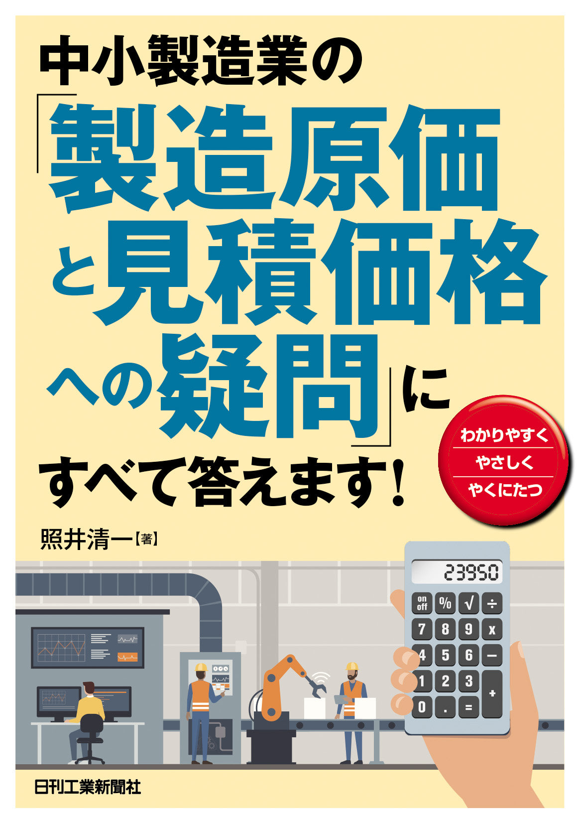 中小製造業の「製造原価と見積価格への疑問」にすべて答えます！