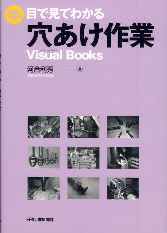 目で見てわかる穴あけ作業