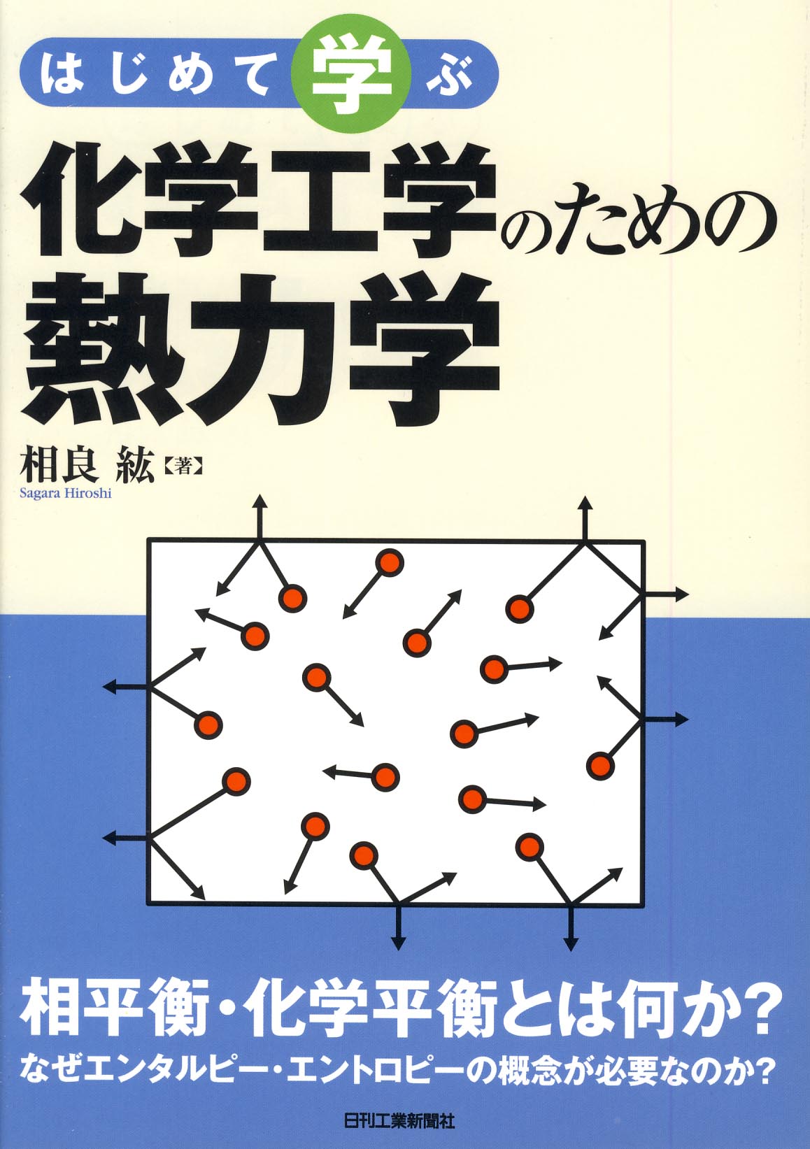 はじめて学ぶ 化学工学のための熱力学