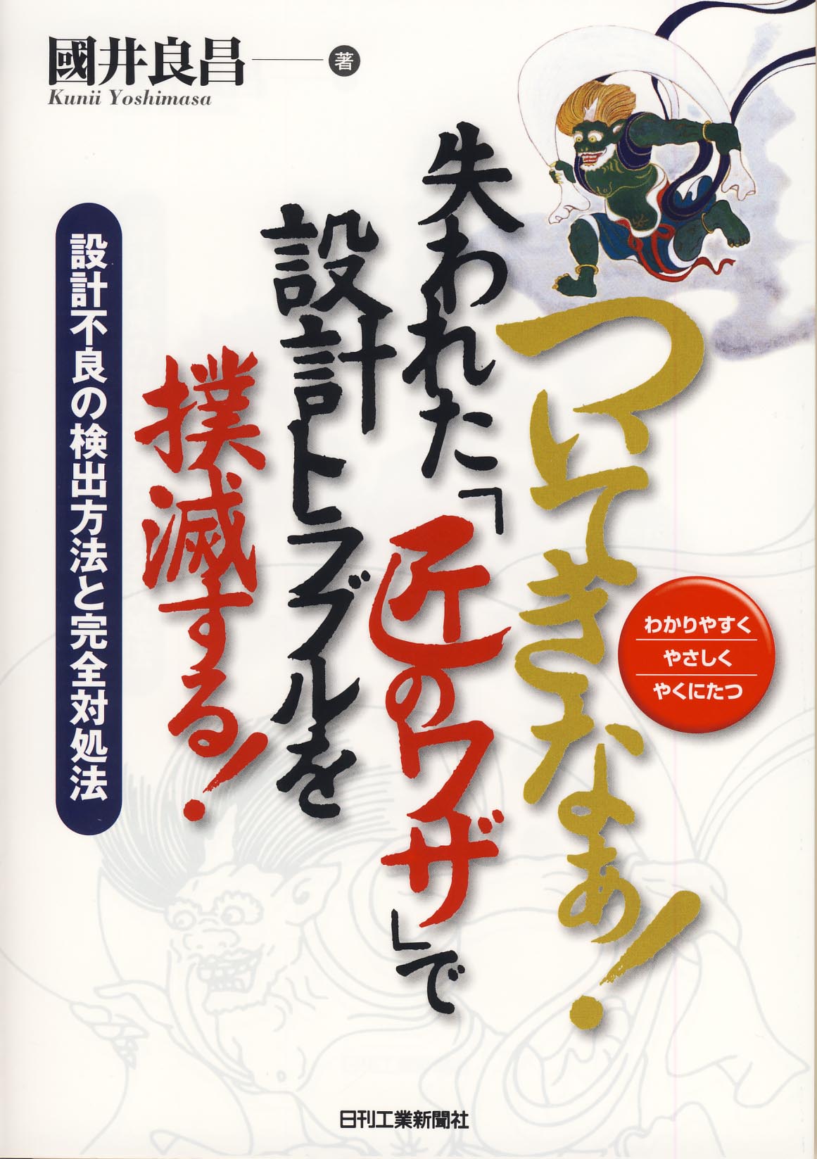 ついてきなぁ！失われた「匠のワザ」で設計トラブルを撲滅する！