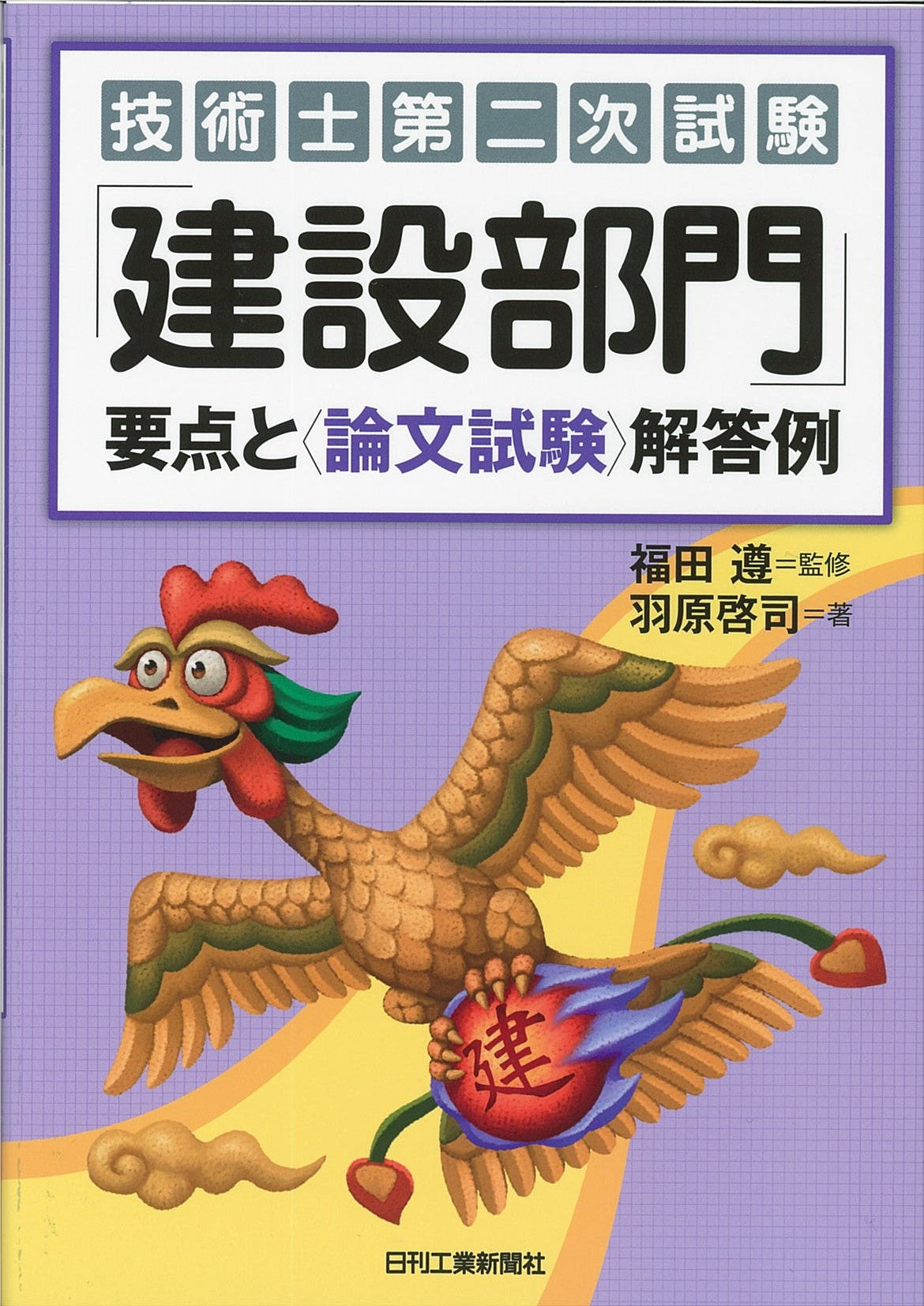 技術士第二次試験「建設部門」要点と＜論文試験＞解答例