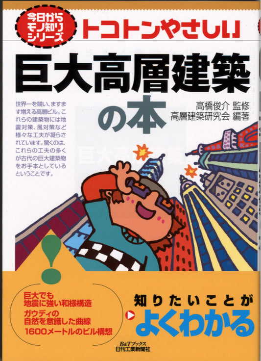 今日からモノ知りシリーズ トコトンやさしい巨大高層建築の本