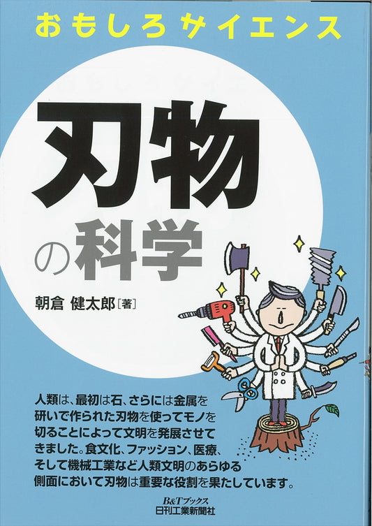 おもしろサイエンス 刃物の科学