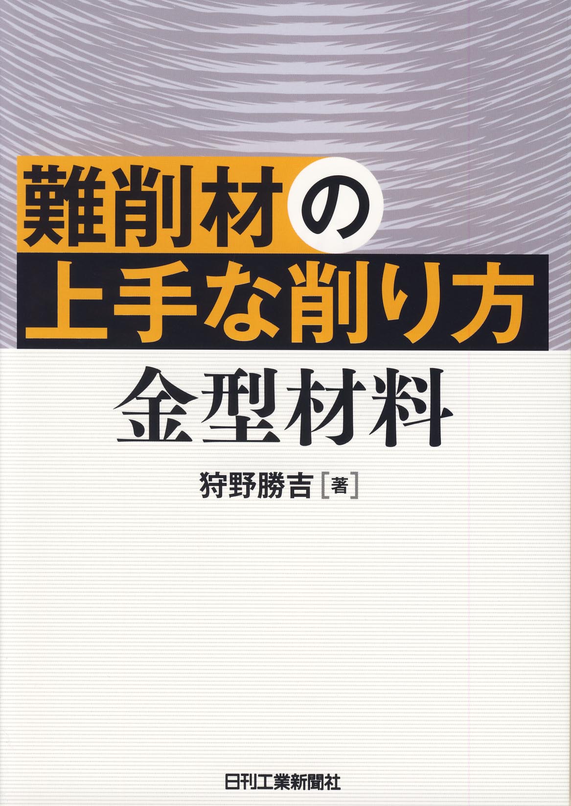 難削材の上手な削り方 金型材料