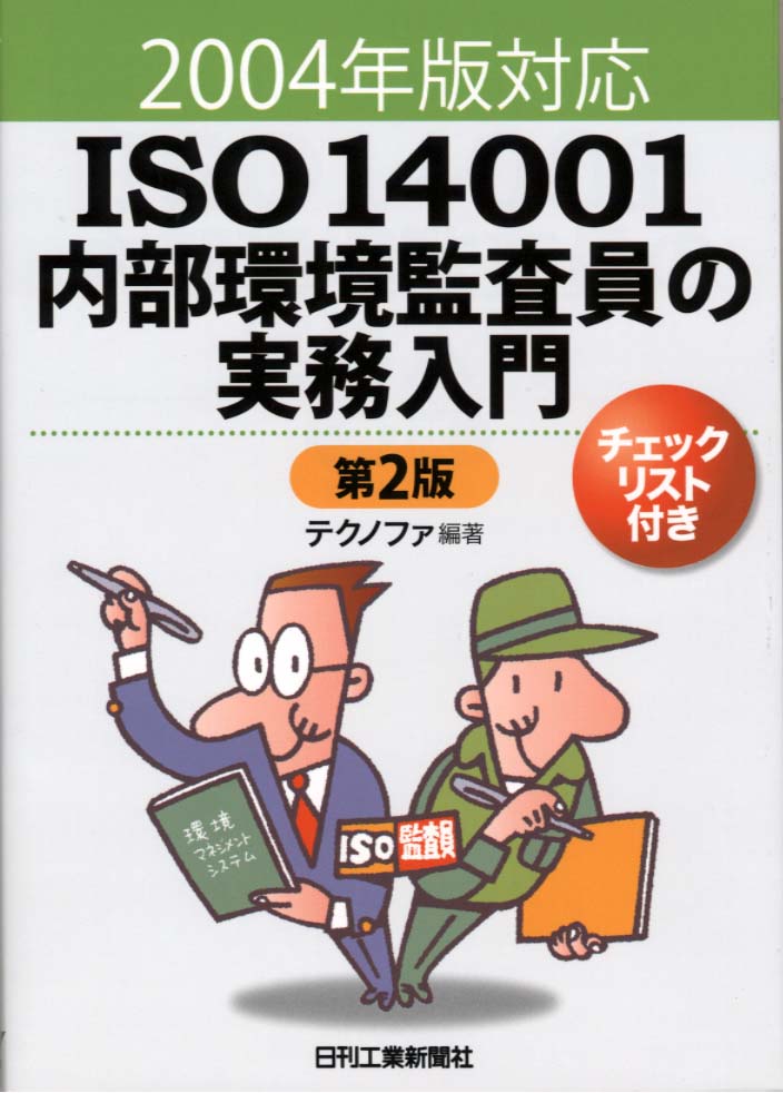 ２００４年版対応 ＩＳＯ１４００１内部環境監査員の実務入門 第２版