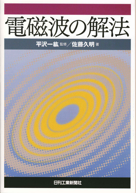 電磁波の解法