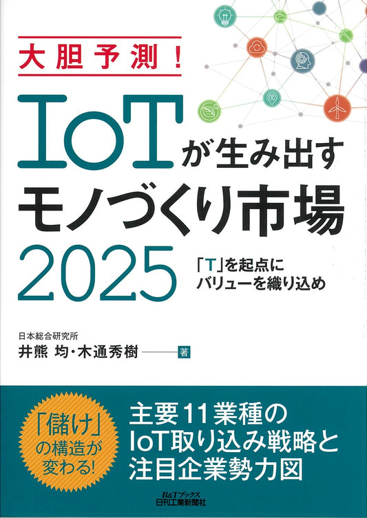 大胆予測！ＩｏＴが生み出すモノづくり市場２０２５