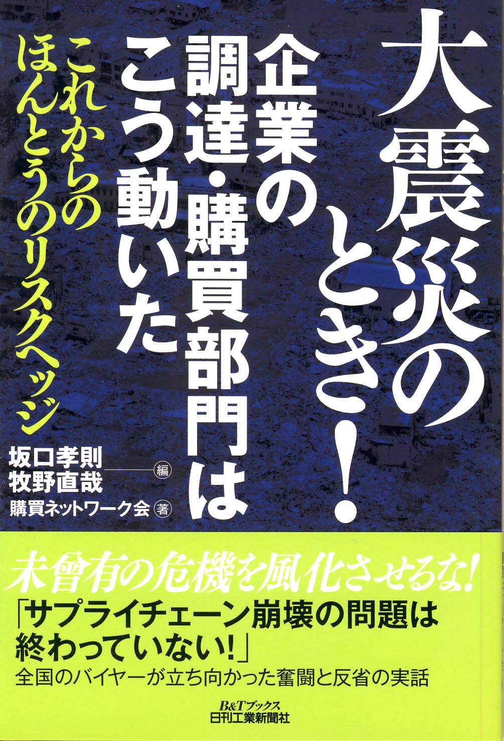 大震災のとき！企業の調達・購買部門はこう動いた