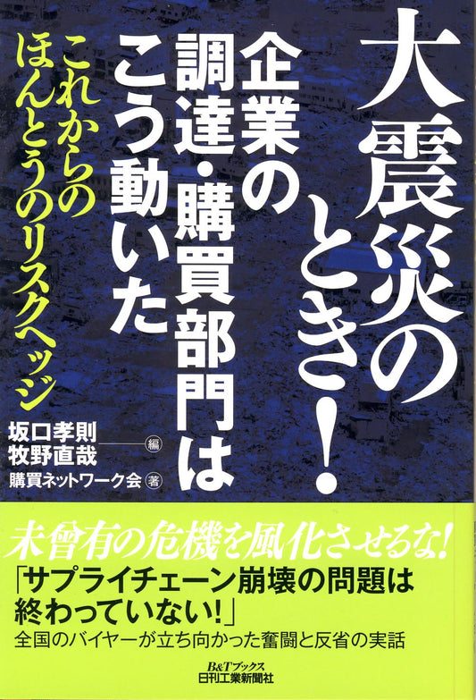 大震災のとき！企業の調達・購買部門はこう動いた