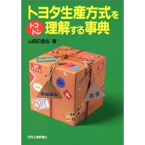 トヨタ生産方式をトコトン理解する事典
