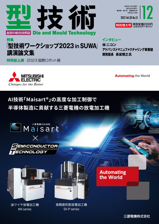 型技術 2023年12月特別増大号