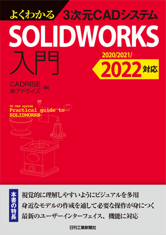 よくわかる3次元CADシステム　 SOLIDWORKS入門