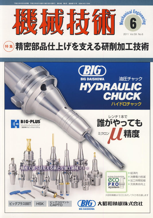 機械技術 2011年6月号