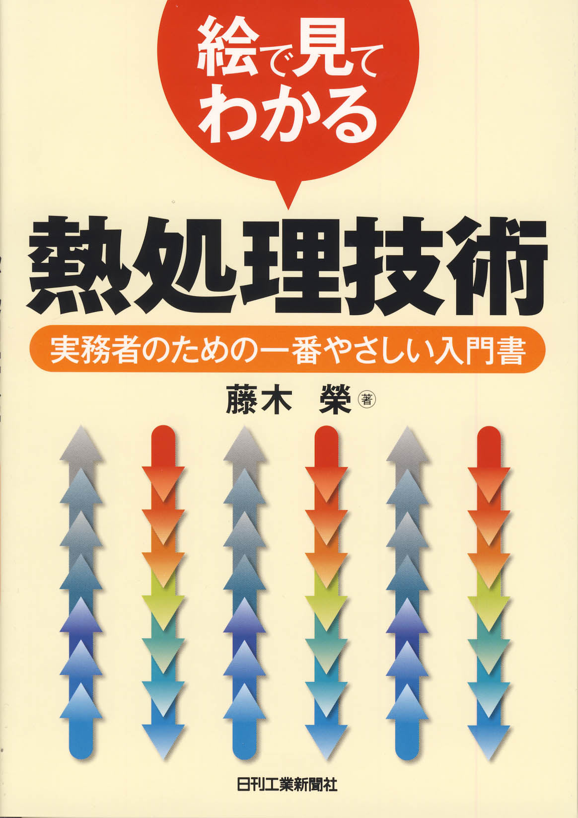 絵で見てわかる 熱処理技術