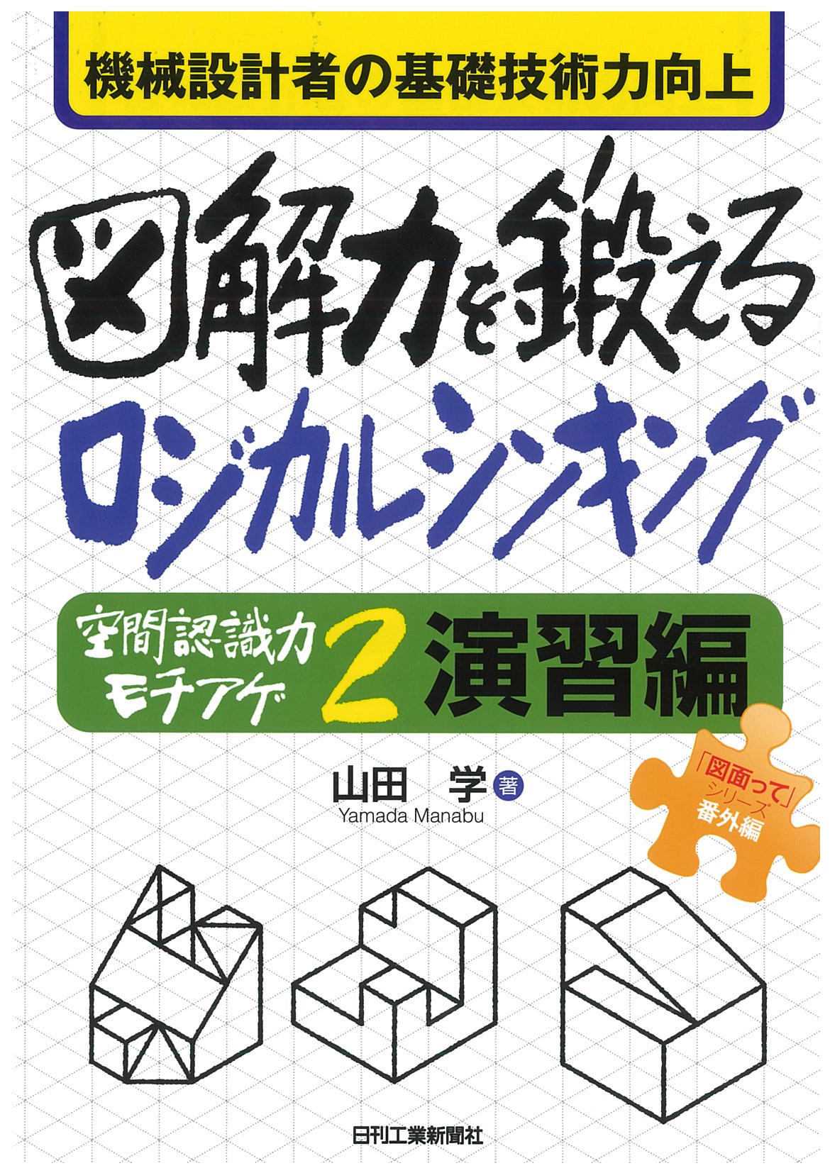 機械設計者の基礎技術力向上 図解力を鍛えるロジカルシンキング