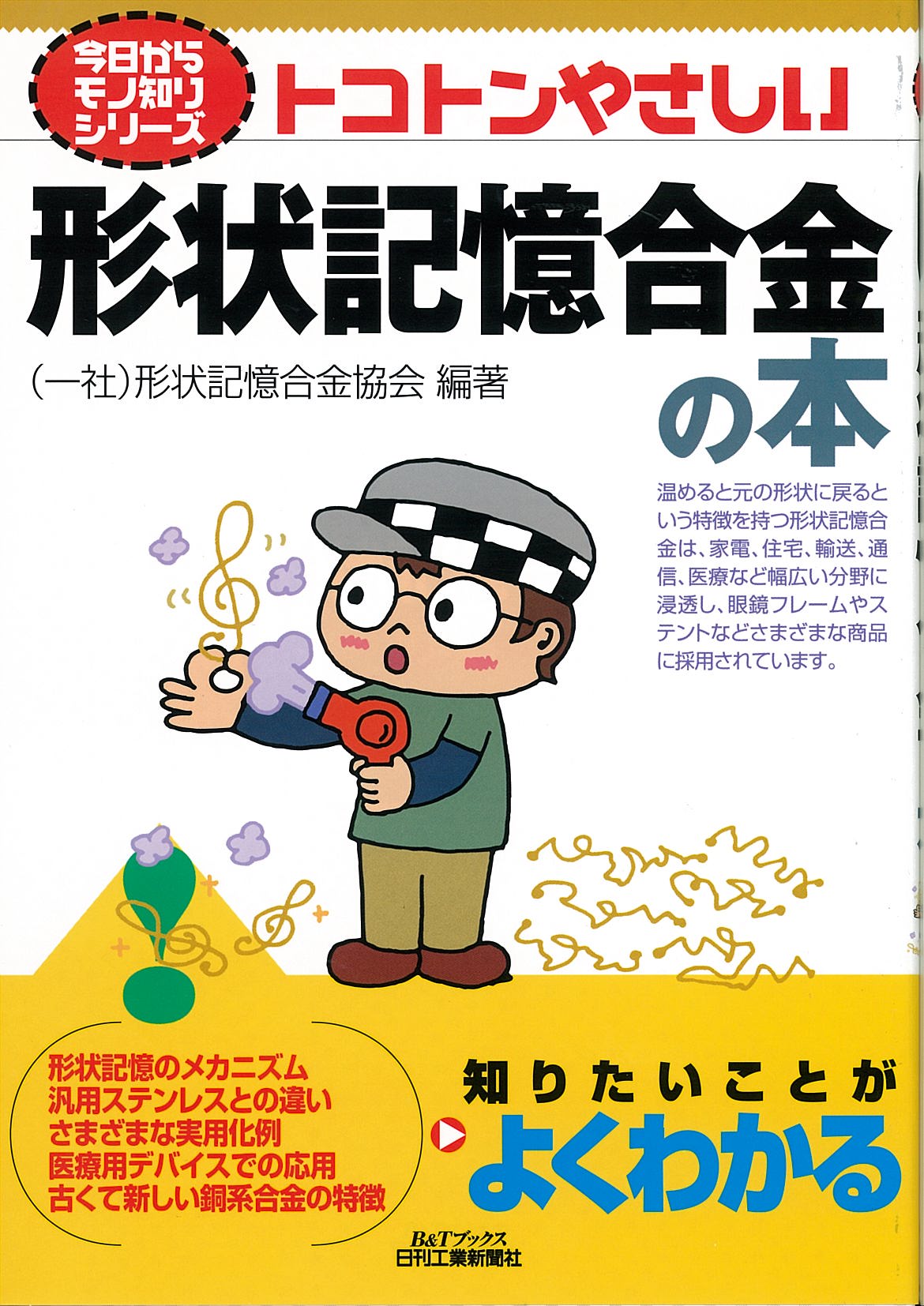 今日からモノ知りシリーズ トコトンやさしい形状記憶合金の本
