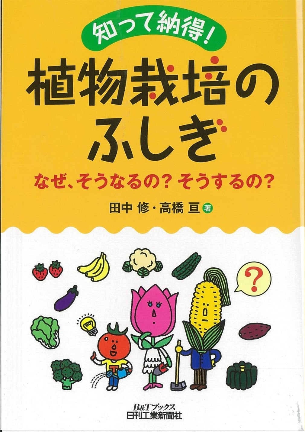 知って納得！植物栽培のふしぎ