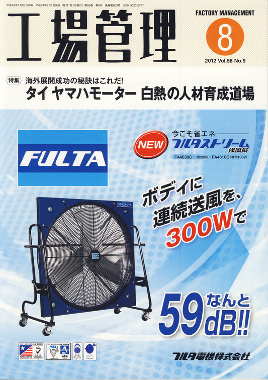 工場管理 2012年8月号