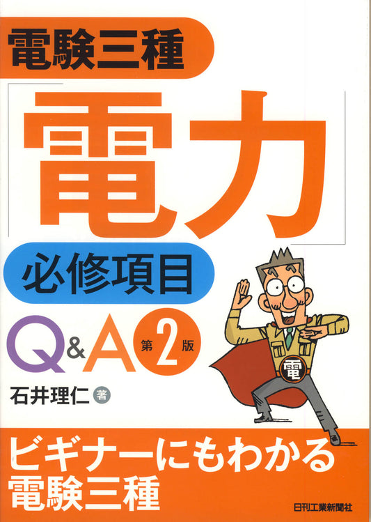 電験三種「電力」必修項目Ｑ＆Ａ