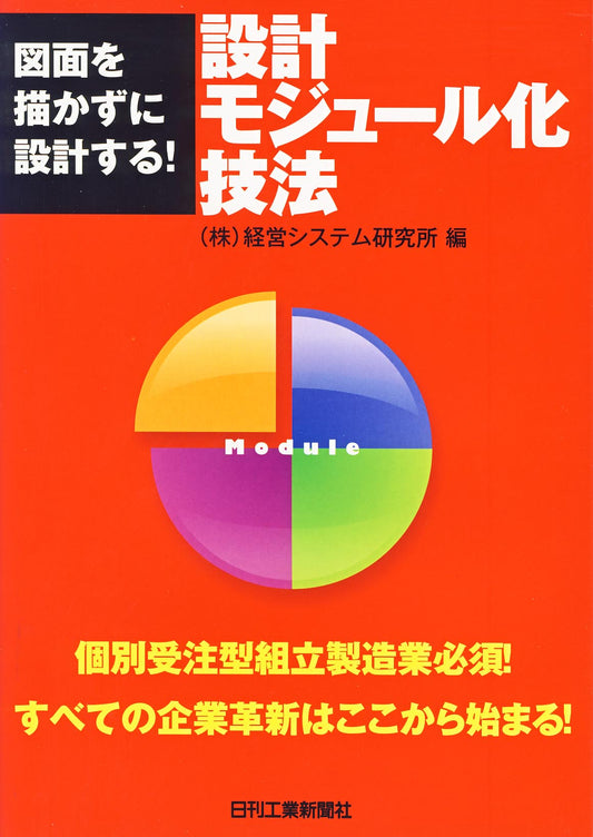 図面を描かずに設計する！ 設計モジュール化技法