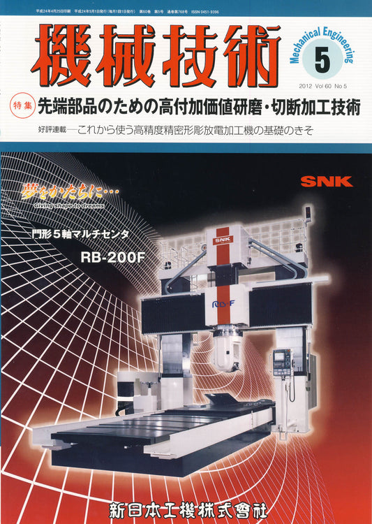 機械技術 2012年5月号