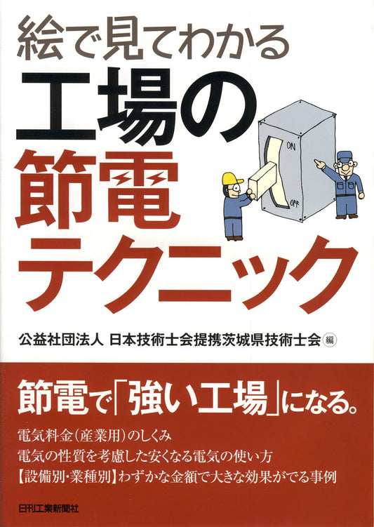 絵で見てわかる工場の節電テクニック