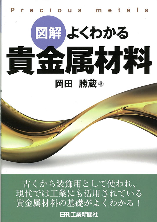 図解よくわかる 貴金属材料