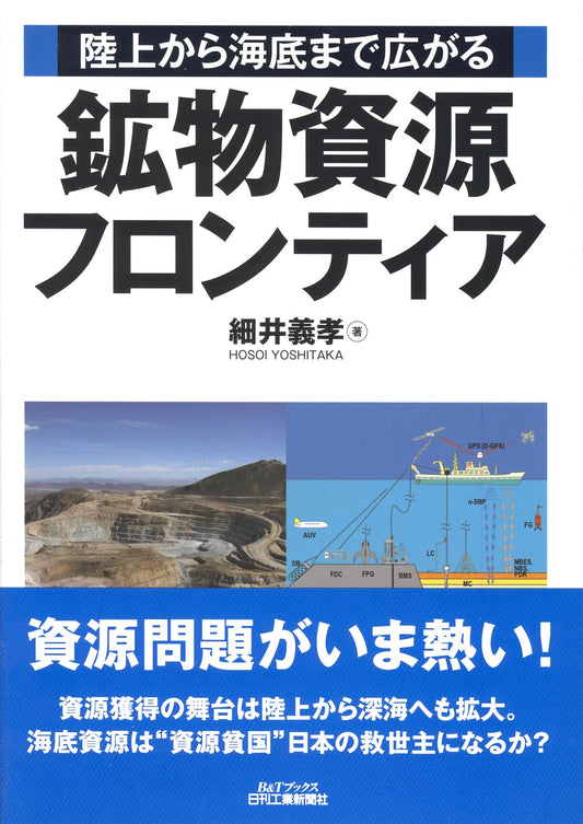 陸上から海底まで広がる 鉱物資源フロンティア