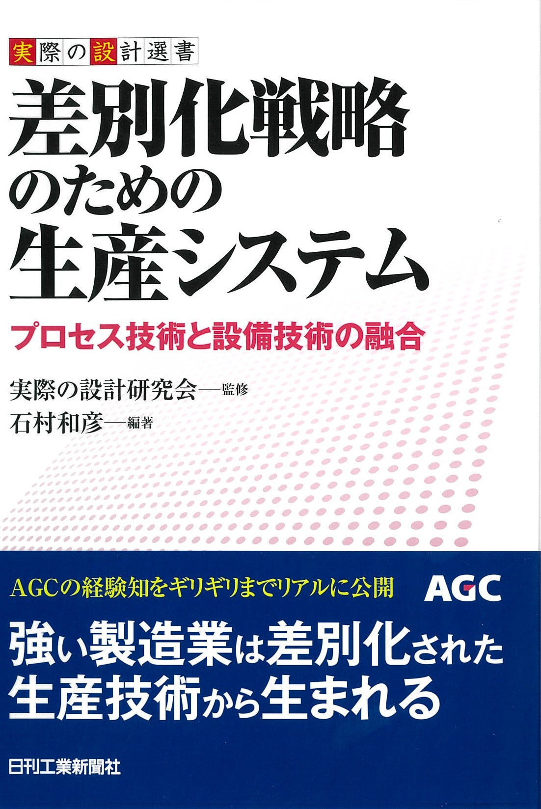 実際の設計選書 差別化戦略のための生産システム
