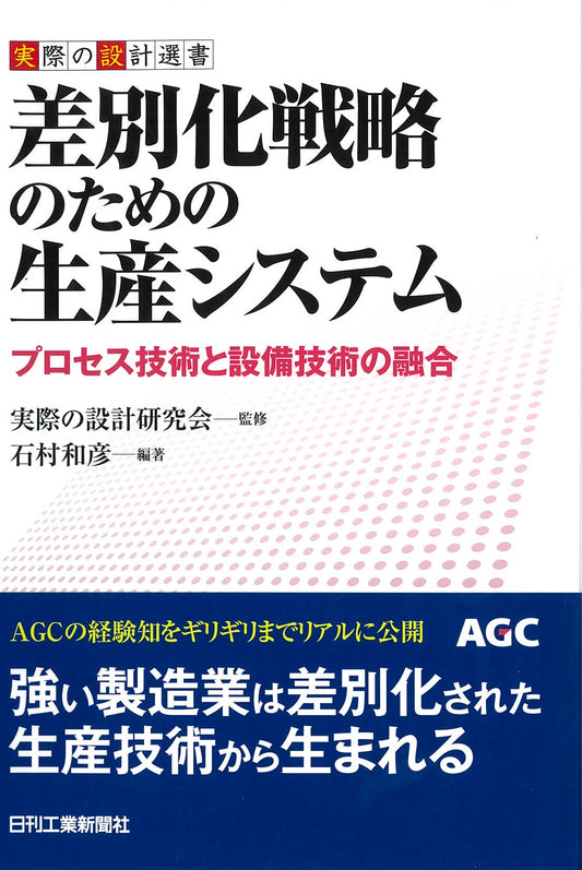 実際の設計選書 差別化戦略のための生産システム