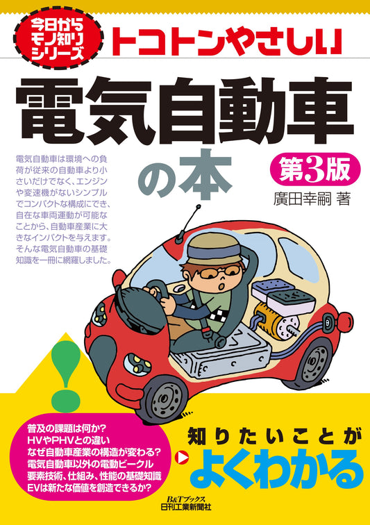 今日からモノ知りシリーズ トコトンやさしい電気自動車の本　第3版