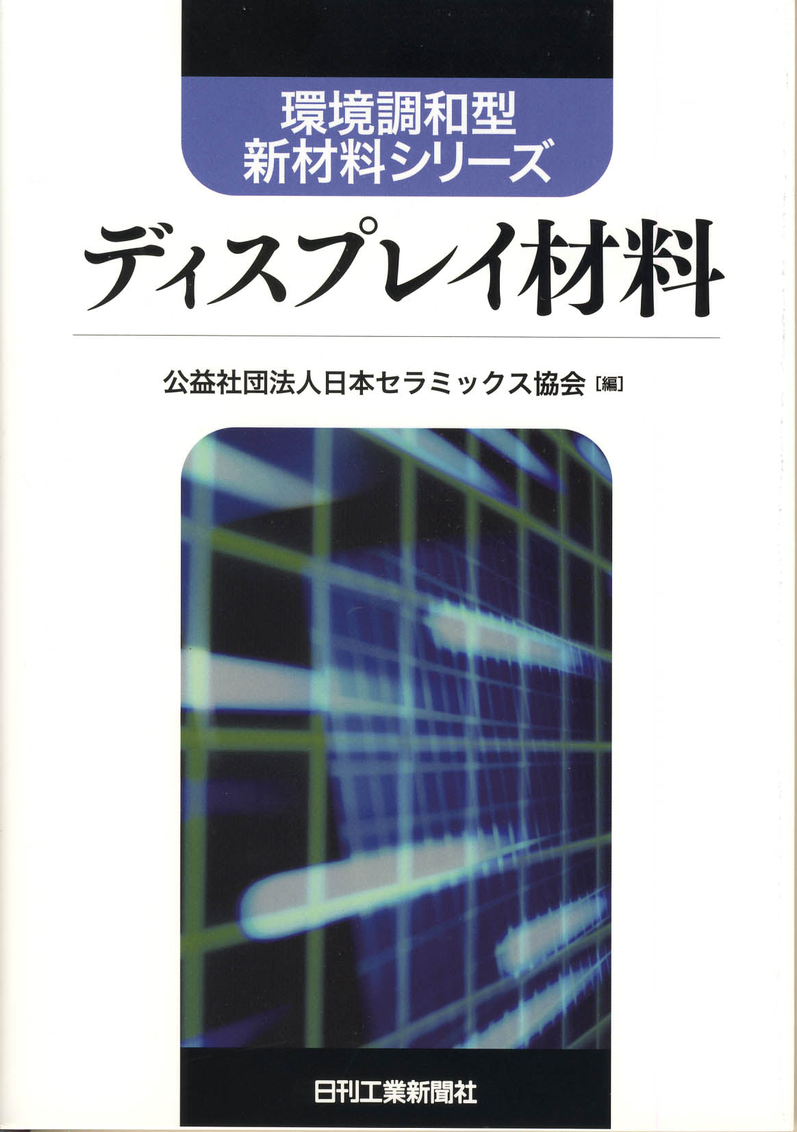 環境調和型新材料シリーズ ディスプレイ材料