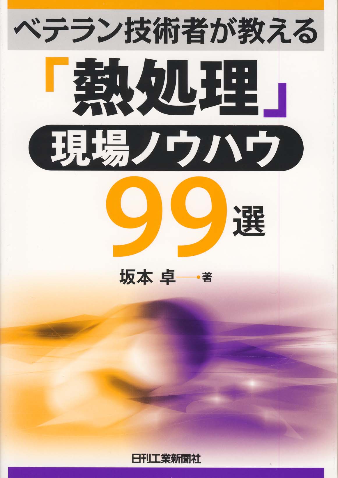 ベテラン技術者が教える 「熱処理」現場ノウハウ99選