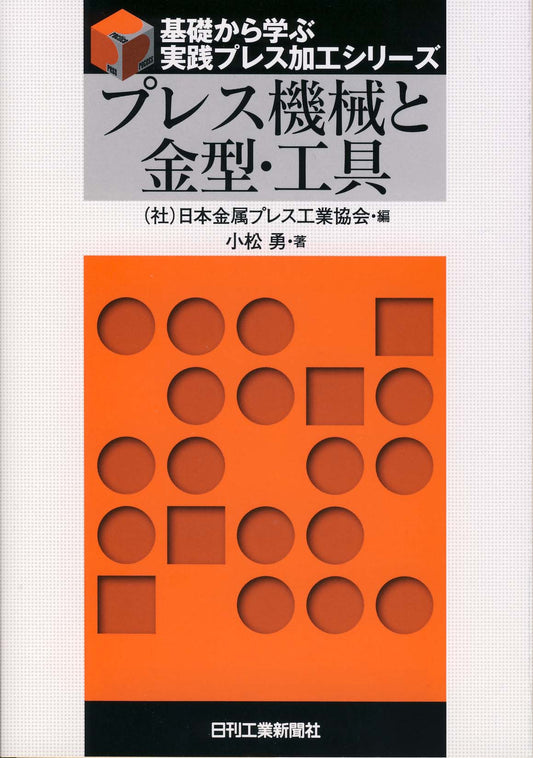 基礎から学ぶ実践プレス加工シリーズ プレス機械と金型・工具
