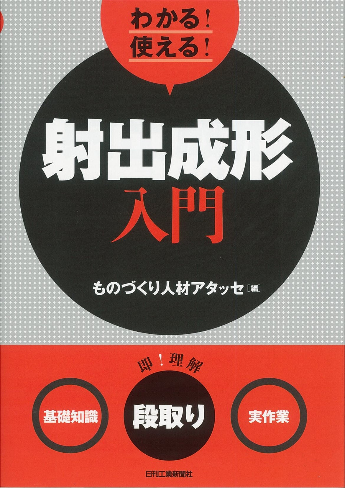 わかる！使える！射出成形入門